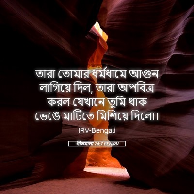 Picture 05 - গীতমালা 74:7 BENIRV - তারা তোমার - Bible Verse Picture
