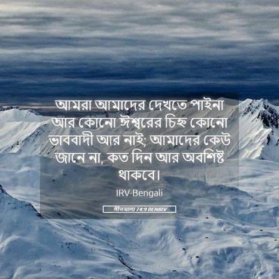 Picture 05 - গীতমালা 74:9 BENIRV - আমরা আমাদের দেখতে - Bible Verse Picture