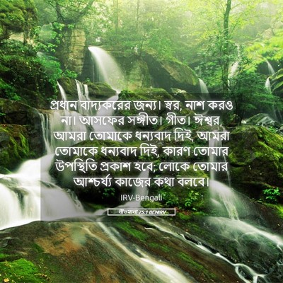 Picture 05 - গীতমালা 75:1 BENIRV - প্রধান বাদ্যকরের - Bible Verse Picture
