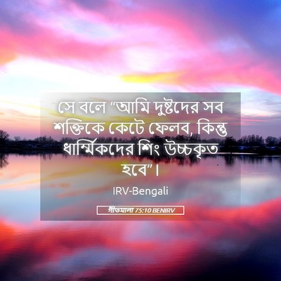 Picture 05 - গীতমালা 75:10 BENIRV - সে বলে “আমি - Bible Verse Picture