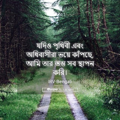 Picture 05 - গীতমালা 75:3 BENIRV - যদিও পৃথিবী এবং - Bible Verse Picture