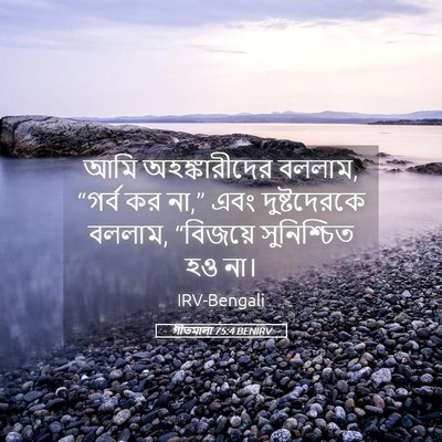 Picture 05 - গীতমালা 75:4 BENIRV - আমি অহঙ্কারীদের - Bible Verse Picture