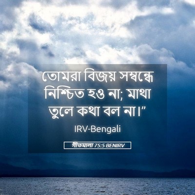 Picture 05 - গীতমালা 75:5 BENIRV - তোমরা বিজয় - Bible Verse Picture
