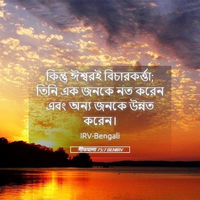 Picture 05 - গীতমালা 75:7 BENIRV - কিন্তু ঈশ্বরই - Bible Verse Picture