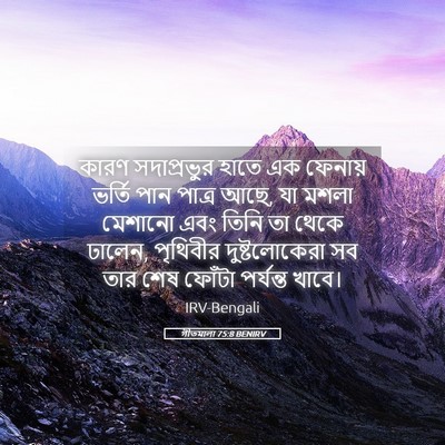 Picture 05 - গীতমালা 75:8 BENIRV - কারণ সদাপ্রভুুর - Bible Verse Picture