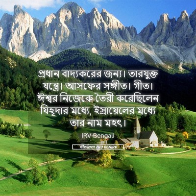 Picture 05 - গীতমালা 76:1 BENIRV - প্রধান বাদ্যকরের - Bible Verse Picture