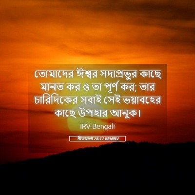 Picture 05 - গীতমালা 76:11 BENIRV - তোমাদের ঈশ্বর - Bible Verse Picture