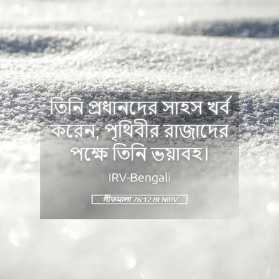 Picture 05 - গীতমালা 76:12 BENIRV - তিনি প্রধানদের - Bible Verse Picture