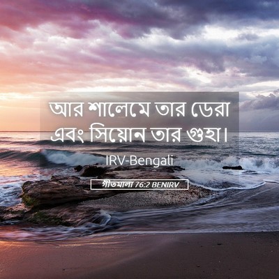 Picture 05 - গীতমালা 76:2 BENIRV - আর শালেমে তার ডেরা - Bible Verse Picture