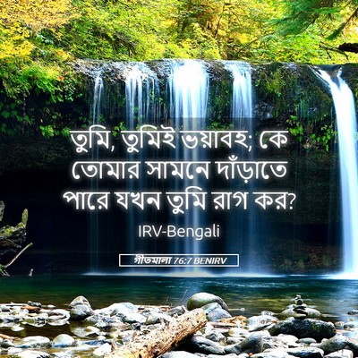 Picture 05 - গীতমালা 76:7 BENIRV - তুমি, তুমিই ভয়াবহ; - Bible Verse Picture
