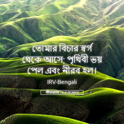 Picture 05 - গীতমালা 76:8 BENIRV - তোমার বিচার - Bible Verse Picture