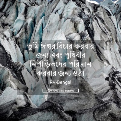 Picture 05 - গীতমালা 76:9 BENIRV - তুমি ঈশ্বর বিচার - Bible Verse Picture