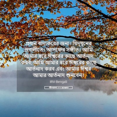 Picture 05 - গীতমালা 77:1 BENIRV - প্রধান বাদ্যকরের - Bible Verse Picture