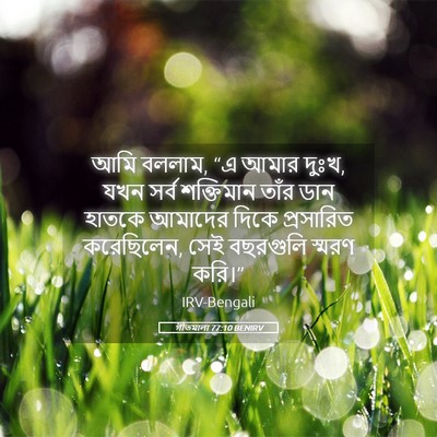 Picture 05 - গীতমালা 77:10 BENIRV - আমি বললাম, “এ আমার - Bible Verse Picture