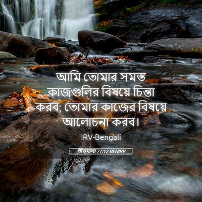 Picture 05 - গীতমালা 77:12 BENIRV - আমি তোমার সমস্ত - Bible Verse Picture