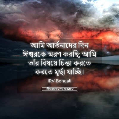 Picture 05 - গীতমালা 77:3 BENIRV - আমি আর্তনাদের দিন - Bible Verse Picture