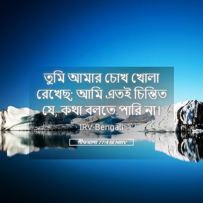 Picture 05 - গীতমালা 77:4 BENIRV - তুমি আমার চোখ খোলা - Bible Verse Picture