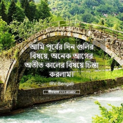 Picture 05 - গীতমালা 77:5 BENIRV - আমি পূর্বের দিন - Bible Verse Picture
