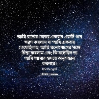 Picture 05 - গীতমালা 77:6 BENIRV - আমি রাতের বেলায় - Bible Verse Picture