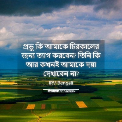 Picture 05 - গীতমালা 77:7 BENIRV - প্রভু কি আমাকে - Bible Verse Picture