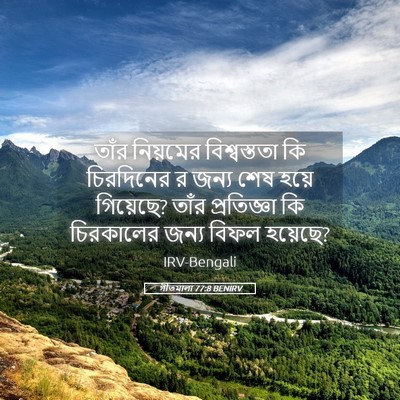 Picture 05 - গীতমালা 77:8 BENIRV - তাঁর নিয়মের - Bible Verse Picture