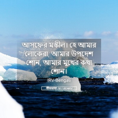 Picture 05 - গীতমালা 78:1 BENIRV - আসফের মস্কীল। হে - Bible Verse Picture