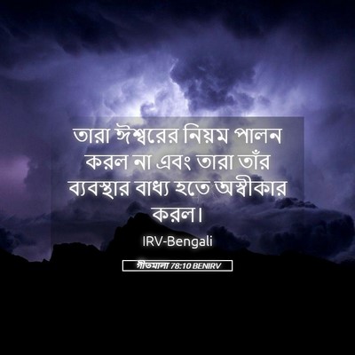 Picture 05 - গীতমালা 78:10 BENIRV - তারা ঈশ্বরের - Bible Verse Picture