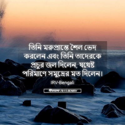 Picture 05 - গীতমালা 78:15 BENIRV - তিনি মরুপ্রান্তে - Bible Verse Picture