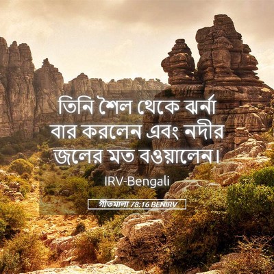 Picture 05 - গীতমালা 78:16 BENIRV - তিনি শৈল থেকে - Bible Verse Picture