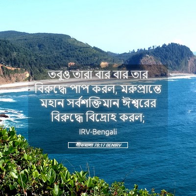 Picture 05 - গীতমালা 78:17 BENIRV - তবুও তারা বার বার - Bible Verse Picture