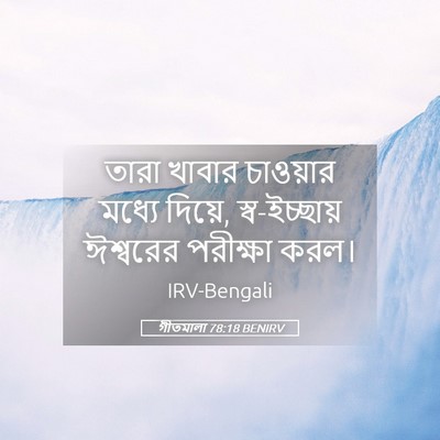 Picture 05 - গীতমালা 78:18 BENIRV - তারা খাবার - Bible Verse Picture