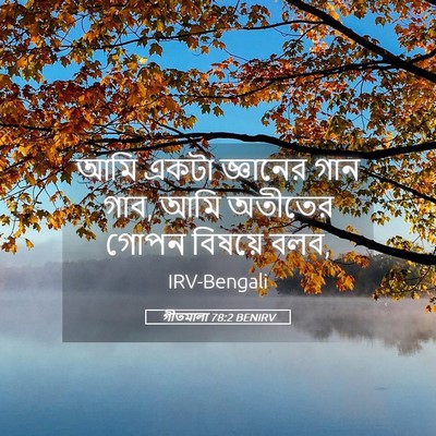Picture 05 - গীতমালা 78:2 BENIRV - আমি একটা জ্ঞানের - Bible Verse Picture