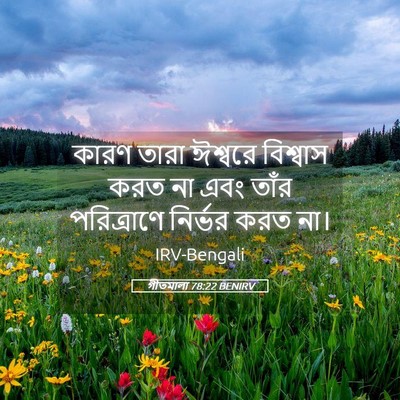 Picture 05 - গীতমালা 78:22 BENIRV - কারণ তারা ঈশ্বরে - Bible Verse Picture