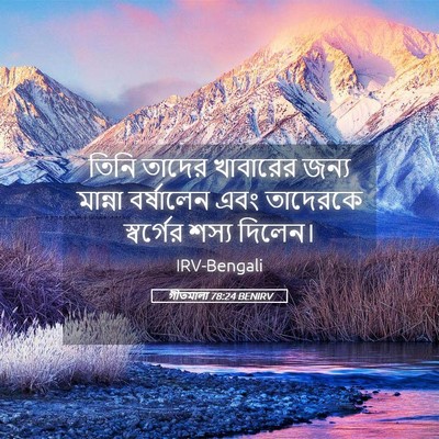 Picture 05 - গীতমালা 78:24 BENIRV - তিনি তাদের - Bible Verse Picture