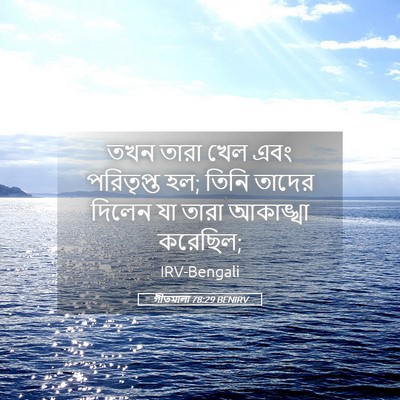 Picture 05 - গীতমালা 78:29 BENIRV - তখন তারা খেল এবং - Bible Verse Picture