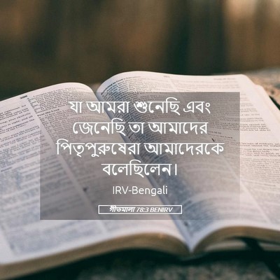 Picture 05 - গীতমালা 78:3 BENIRV - যা আমরা শুনেছি এবং - Bible Verse Picture