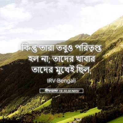 Picture 05 - গীতমালা 78:30 BENIRV - কিন্তু তারা তবুও - Bible Verse Picture