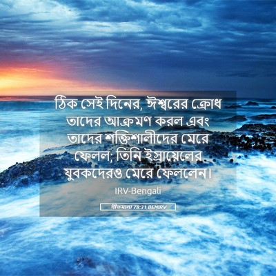 Picture 05 - গীতমালা 78:31 BENIRV - ঠিক সেই দিনের, - Bible Verse Picture