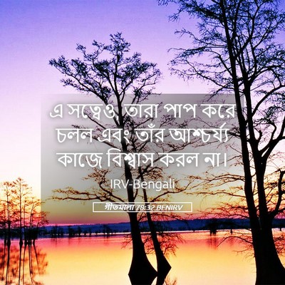 Picture 05 - গীতমালা 78:32 BENIRV - এ সত্বেও, তারা পাপ - Bible Verse Picture