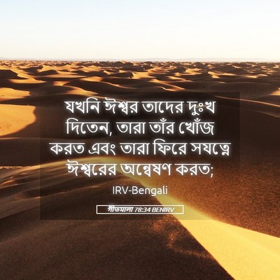 Picture 05 - গীতমালা 78:34 BENIRV - যখনি ঈশ্বর তাদের - Bible Verse Picture