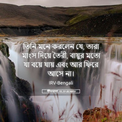 Picture 05 - গীতমালা 78:39 BENIRV - তিনি মনে করলেন যে, - Bible Verse Picture