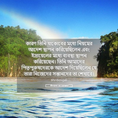 Picture 05 - গীতমালা 78:5 BENIRV - কারণ তিনি যাকোবের - Bible Verse Picture
