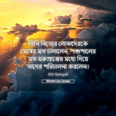Picture 05 - গীতমালা 78:52 BENIRV - তিনি নিজের - Bible Verse Picture
