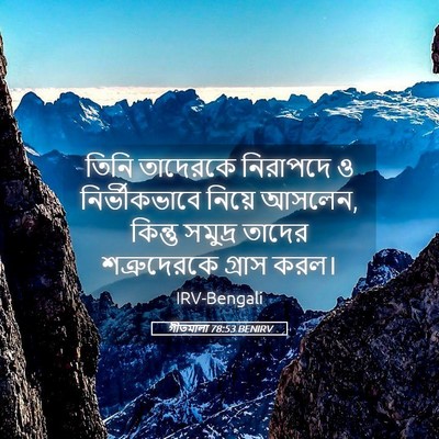 Picture 05 - গীতমালা 78:53 BENIRV - তিনি তাদেরকে - Bible Verse Picture