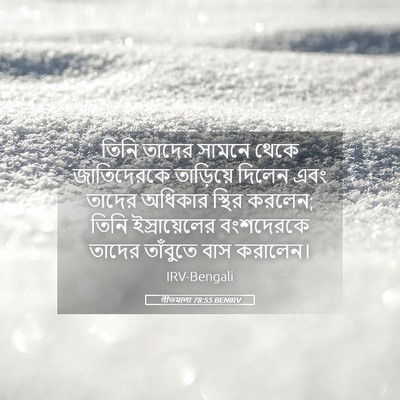 Picture 05 - গীতমালা 78:55 BENIRV - তিনি তাদের সামনে - Bible Verse Picture