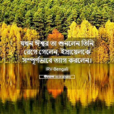 Picture 05 - গীতমালা 78:59 BENIRV - যখন ঈশ্বর তা - Bible Verse Picture