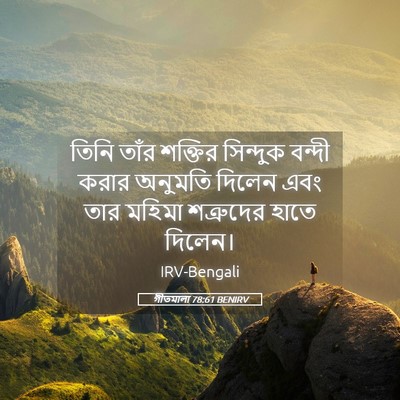 Picture 05 - গীতমালা 78:61 BENIRV - তিনি তাঁর শক্তির - Bible Verse Picture