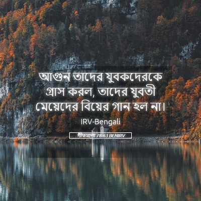 Picture 05 - গীতমালা 78:63 BENIRV - আগুন তাদের - Bible Verse Picture
