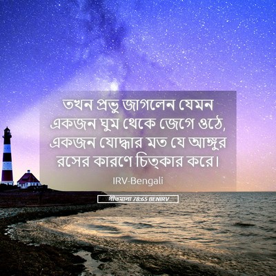 Picture 05 - গীতমালা 78:65 BENIRV - তখন প্রভু জাগলেন - Bible Verse Picture