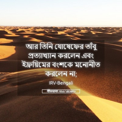 Picture 05 - গীতমালা 78:67 BENIRV - আর তিনি যোষেফের - Bible Verse Picture